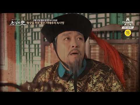 [천일야사 예고] 악녀 서태후의 행동, 이유가 있다? 서태후의 비밀 / 채널A 천일야사 60회