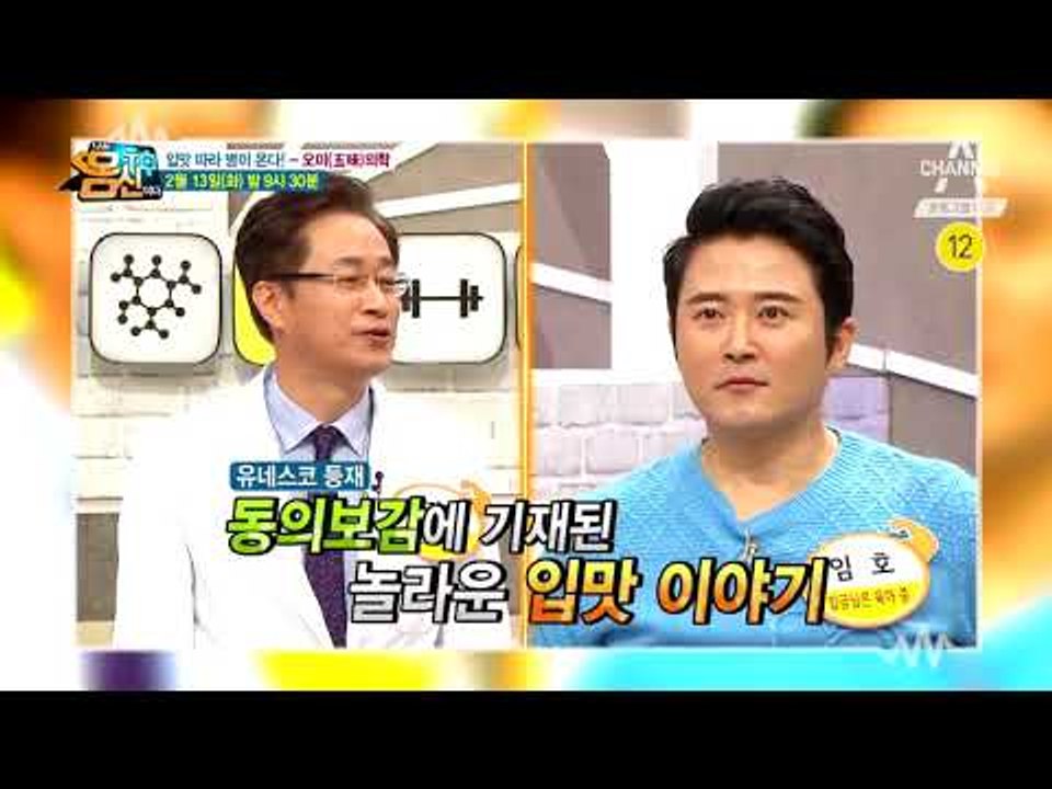 [나는몸신이다 예고] 내가 좋아하는 맛은? 입맛을 보면 오장육부를 알 수 있다! /...
