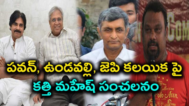 Pawan Kalyan, Undavalli and JP Combo : Kathi Mahesh cheap comments