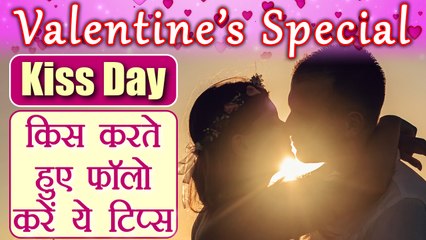 Valentine's Week: Kiss Day पर Kiss करते समय रखें इन बातों का ख्याल | Tips for perfect Kiss | Boldsky