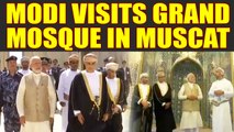 PM Modi visits Sultan Qaboos Grand Mosque in Muscat, Watch video | Oneindia News