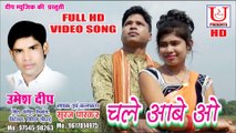 CG SONG - CHALE AABE O GORI FULL HD VIDEO SONG BY  UMESH DEEP