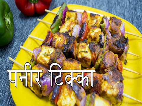 पनीर टिक्‍का रेसिपी | कैसे बनाएं पनीर टिक्‍का रेसिपी | Paneer Tikka Recipe | Boldsky