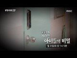 [PD Note] - Preview ep 1142사라진 아이들의 비밀  20180123