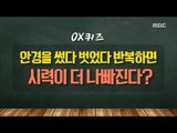 [Happyday]Do you have glasses, vision protection? 안경, 시력보호가 될까?[기분 좋은 날] 20180122