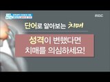 [Happyday]If personality has changed, suspect dementia! 성격이 변했다면 치매 의심하라![기분 좋은 날] 20180202