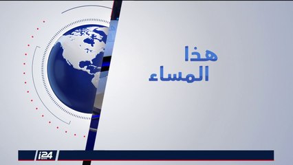 هذا المساء 11/2/2018 - القسم الأول