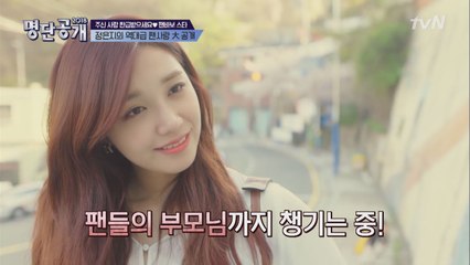 팬들의 ′부모님′까지 챙긴다? ′대리 효도′ 스타 정은지!