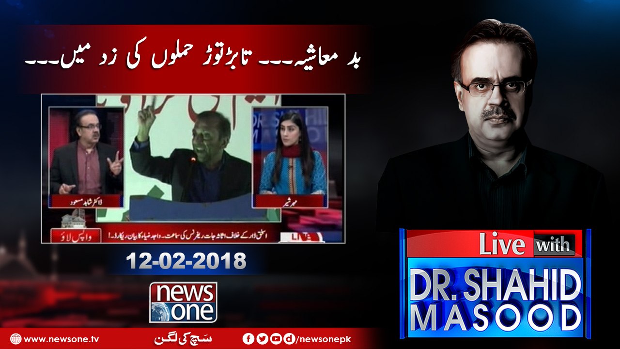 Live with Dr.Shahid Masood | 12-February-2018 | MQM Pakistan| Nawaz Sharif |