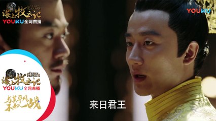 Drama“Tribes and Empires: Storm of Prophecy”｜电视剧《九州海上牧云记》第4周抢先看：朝野倾覆，牧云笙腹黑夺权大战