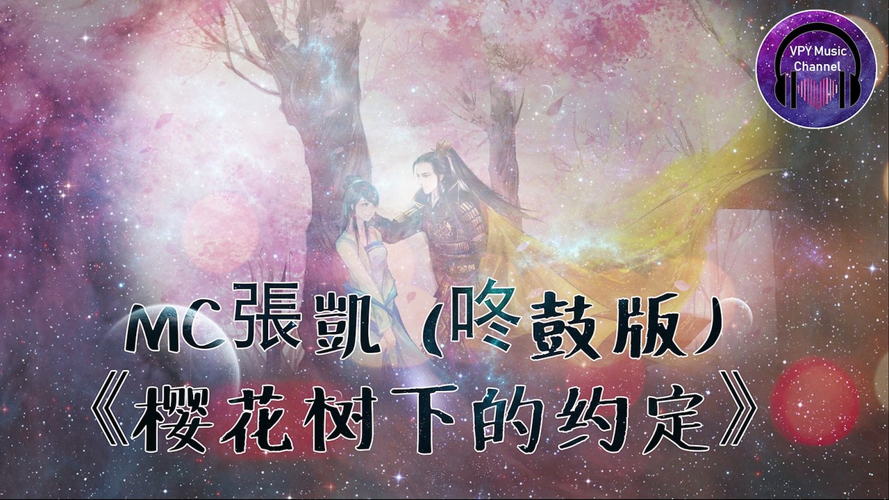 MC張凱 (咚鼓版) - 樱花树下的约定