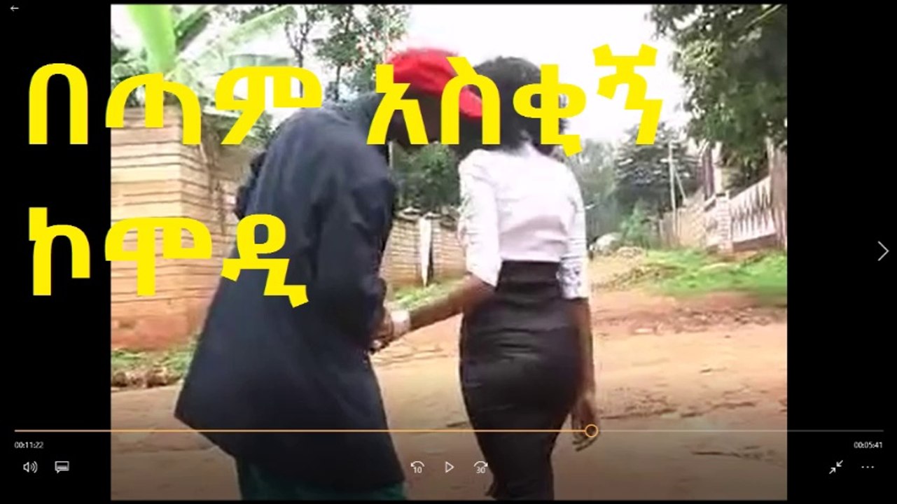 በጣም አስቂኝ ኮሞዲ ..very funny