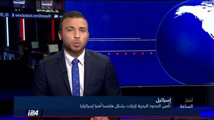 تقرير حصري: تأمين الحدود البحرية لمدينة ايلات جنوب اسرائيل يشكل هاجسا أمنيا إسرائيليا