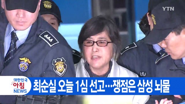 [YTN 실시간뉴스] 최순실 오늘 1심 선고...쟁점은 '삼성 뇌물' / YTN