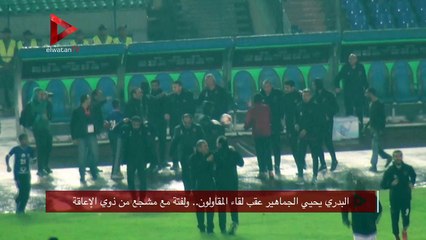 البدري يحيي الجماهير عقب لقاء المقاولون.. ولفتة مع مشجع من ذوي الإعاقة