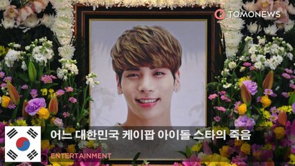 어느 대한민국 케이팝 아이돌 스타의 죽음
