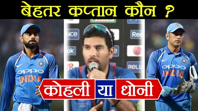 MS Dhoni or Virat Kohli, Who is best Captain; Yuvraj Singh Reveals | वनइंडिया हिंदी