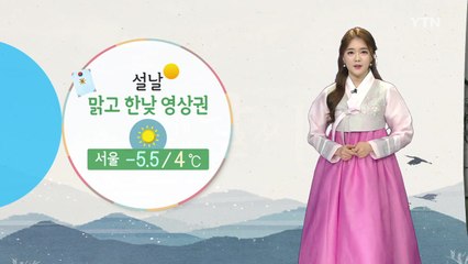 [날씨] 오늘 '설날'...맑고 한낮 영상권 / YTN