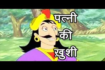 पत्नी की ख़ुशी Patni Ki Khushi