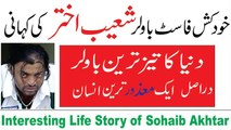 Interesting Biography of Sohaib Akhtar | The Fastest Bowler of The World Urdu / Hindi