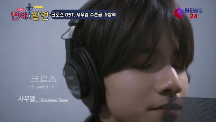 사무엘 '크로스' OST ‘Thousand Times’, 수준급 가창력 업그레이드