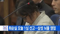 [YTN 실시간뉴스] 최순실 오늘 1심 선고...삼성 뇌물 쟁점 / YTN