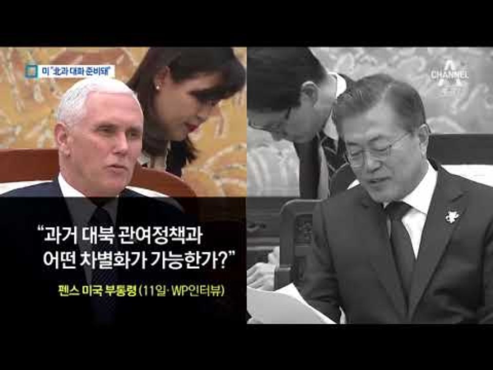 펜스 “남북 대화 뒤에 북미 대화 합의”