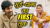 Sui Dhaaga FIRST LOOK: Anushka Sharma - Varun Dhawan ROCKS in DESI look! | FilmiBeat