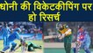India vs South Africa 5th ODI: MS Dhoni's wicket-keeping deserves to be researched | वनइंडिया हिंदी