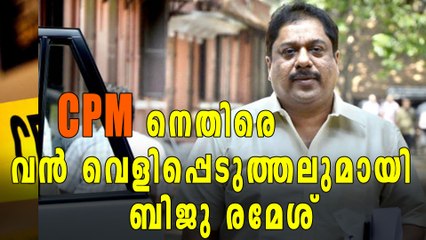 CPMനെതിരെ വൻ വെളിപ്പെടുത്തലുമായി ബിജു രമേശ് | Oneindia Malayalam
