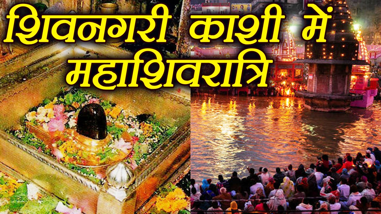 Maha Shivratri 2018: Varanasi के Kashi Vishwanath के दर्शन से पाएं मनचाहा फल | वनइंडिया हिन्दी