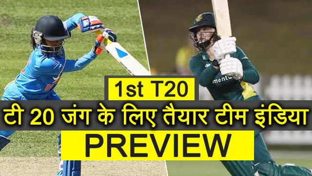 India Vs South Africa Women 1st T20 Match Preview : Harmanpreet to lead India | वनइंडिया हिंदी