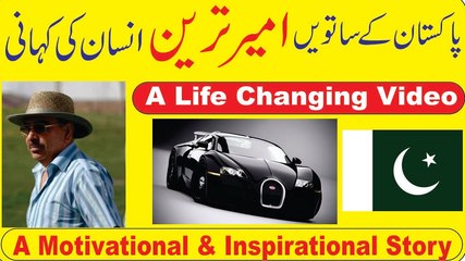 Success Story of 7th Richest Man in Pakistan || A Motivational Story Urdu / Hindi