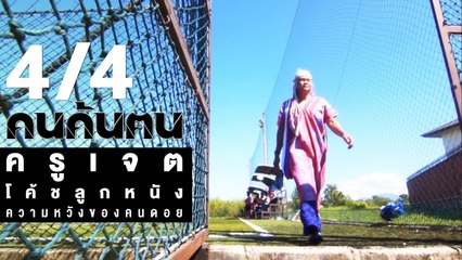 คนค้นฅน : "ครูเจต" โค้ชลูกหนัง ความหวังของคนดอย ช่วงที่ 4/4 (6 ก.พ.61)