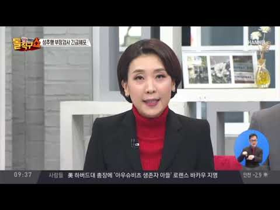 검찰 조사단, 성추행 부장검사 긴급체포