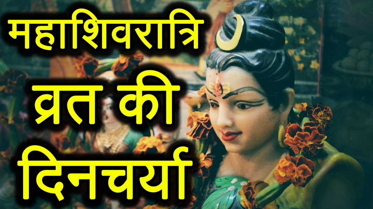 Maha Shivratri: शिवरात्रि के दिन खास दिनचर्या करेगी भोलेनाथ को प्रसन्न, पूरे होंगे सारे काम |Boldsky