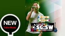 許凱翔【嘿小鬼】SGSW2017 我寫我的歌 MV