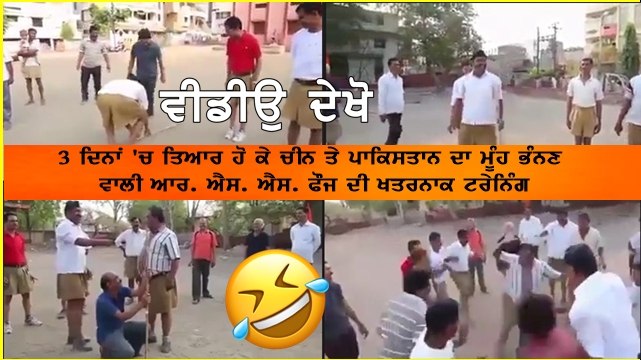 3 ਦਿਨਾਂ 'ਚ ਤਿਆਰ ਹੋ ਕੇ ਚੀਨ ਤੇ ਪਾਕਿਸਤਾਨ ਦਾ ਮੂੰਹ ਭੰਨਣ ਵਾਲੀ ਆਰ. ਐਸ. ਐਸ. ਫੌਜ ਦੀ ਖਤਰਨਾਕ ਟਰੇਨਿੰਗ.....ਜਿਸਨੂੰ ਦੇਖ ਕੇ ਤੁਸੀਂ ਵੀ ਰਹਿ ਜਾਓਂਗੇ ਦੰਗ