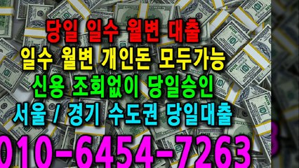 당일 일수 월변 대출 개인돈 신용 신용조회 당일승인 서울일수 경기일수 수도권일수 당일대출 카톡대출 신용등급 개인돈가능 (3)