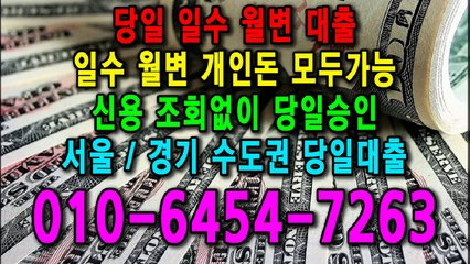 당일 일수 월변 대출 개인돈 신용 신용조회 당일승인 서울일수 경기일수 수도권일수 당일대출 카톡대출 신용등급 개인돈가능 (4)