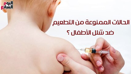 فيديو معلوماتى..اعرفى امتى يكون التطعيم ضد شلل الأطفال ضار لطفلك