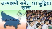 Uttar Pradesh Government cancelled 16 holiday of Government school । वनइंडिया हिंदी