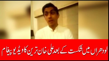 علی خان ترین کا لودھراں میں ضمنی انتخابات میں شکست کے بعد ویڈیوپیغام جاری