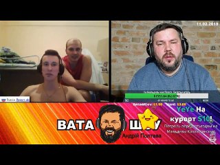 Онлайн стрим 11.02.2018 Андрей Полтава ВАТА ШОУ часть 4
