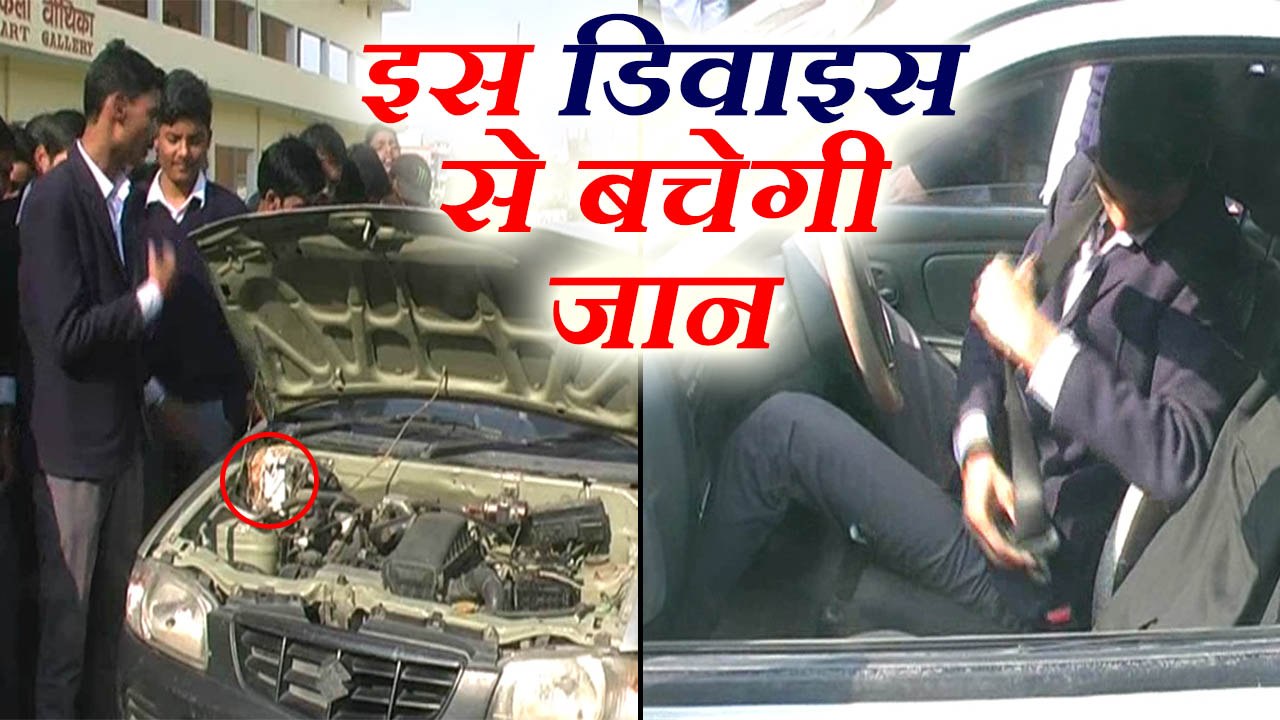 12वीं के स्टूडेंट ने तैयार की सेफ्टी डिवाइस, अब बिना सीट बेल्ट के स्टार्ट भी नहीं कर पाएंगे गाड़ी