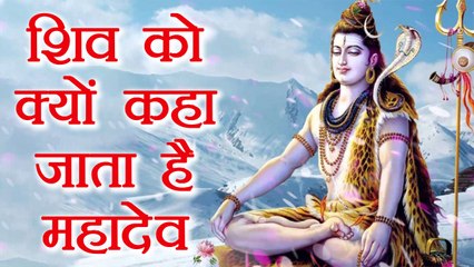 Mahashivratri: शिव को क्यों कहा जाता है महादेव, know here | Shivratri Special | Boldsky