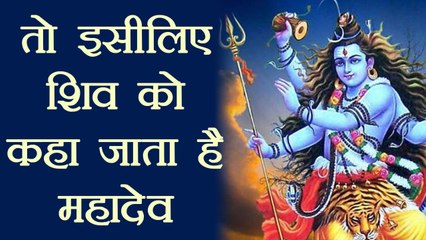 Mahashivratri: जानें क्यों कहा जाता है शिव को महादेव | Shivratri Special | वनइंडिया हिंदी