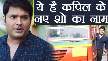 Kapil Sharma REVEALS name of his NEW SHOW ! | FilmiBeat