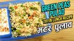 Matar Pulao Recipe | मटर पुलाव | Tiffin Recipes | Green Peas Rice Pulao Recipe In Hindi | Ruchi
