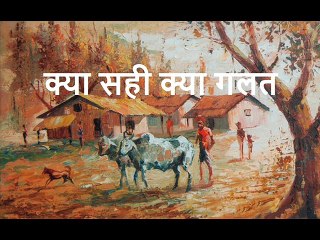 क्या सही क्या गलत Kya Sahi Kya Galat